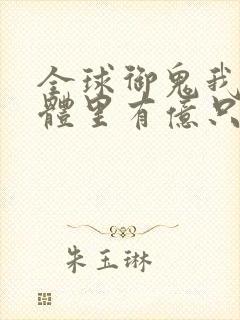 全球御鬼我的身体里有亿只鬼漫画第二季