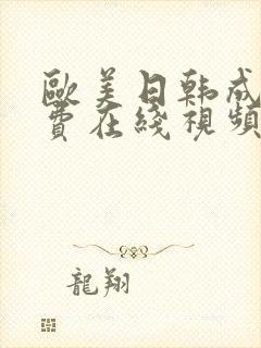 欧美日韩成人免费在线视频