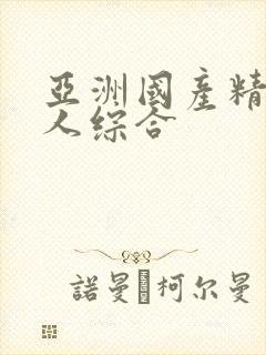 亚洲国产精品成人综合