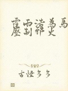 霍雨浩为马小桃压制邪火