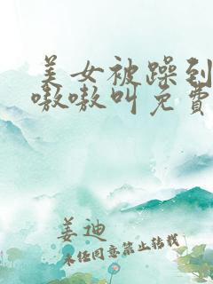 美女被躁到高潮嗷嗷叫免费视频