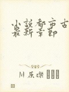 小说都市古仙医最新章节