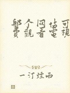 那个网站可以免费观看电视剧的软件