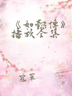 《如懿传》免费播放全集