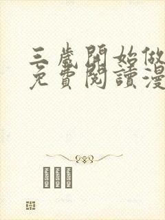 三岁开始做王者免费阅读漫画