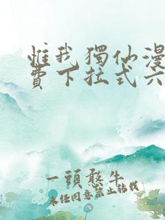 惟我独仙漫画免费下拉式六漫画