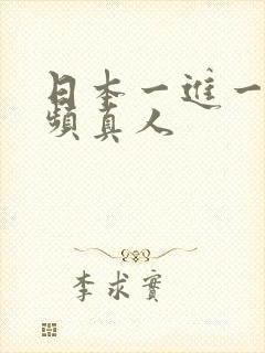 日本一进一出视频真人