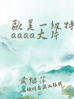 欧美一级特黄aaaaa大片