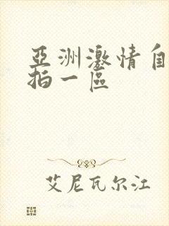 亚洲激情自拍偷拍一区