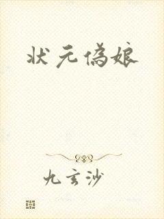状元伪娘