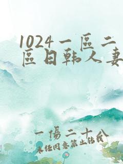 1024一区二区日韩人妻