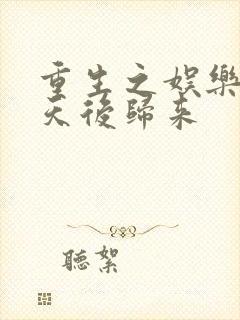 重生之娱乐圈:天后归来