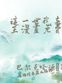 这一世我来当家主漫画免费六漫画