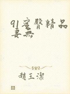 91蜜臀精品人妻无