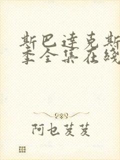 斯巴达克斯第四季全集在线观看国语高清下载