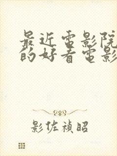 最近电影院上映的好看电影有哪些