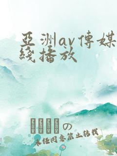 亚洲av传媒在线播放