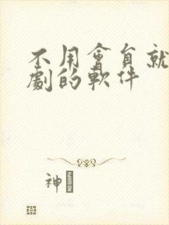 不用会员就能追剧的软件