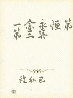 一念永恒第三季第三集