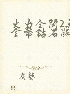 火力全开2无限金币钻石版免费下载