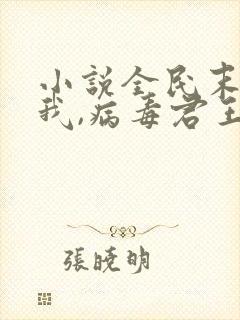 小说全民末日:我,病毒君王免费版