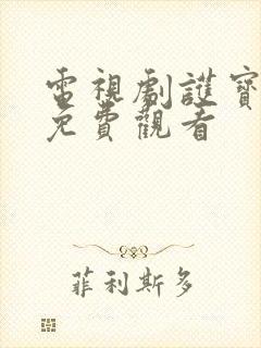 电视剧护宝风云免费观看