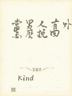 当男人有外遇了怎么挽回