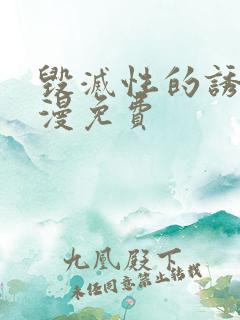 毁灭性的诱惑动漫免费