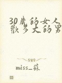 30岁的女人喜欢多大的男人