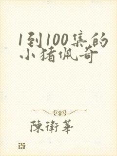 1到100集的小猪佩奇