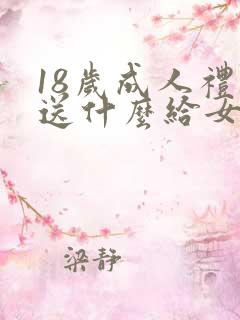 18岁成人礼物送什么给女儿