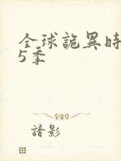 全球诡异时代第5季