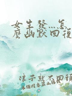 女生发...怎么幽默回复