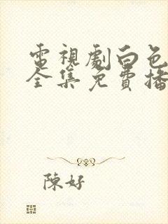 电视剧白色月光全集免费播放