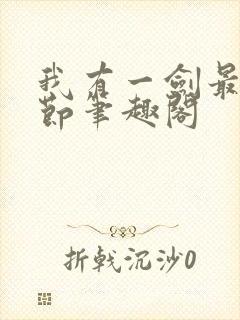 我有一剑最新章节笔趣阁