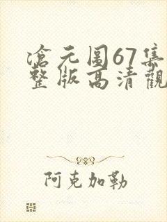 沧元图67集完整版高清观看免费