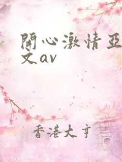 开心激情亚洲中文av
