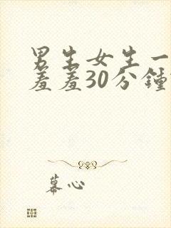 男生女生一起羞羞羞30分钟轮滑鞋