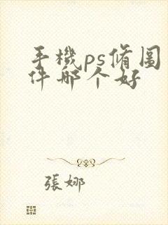 手机ps修图软件哪个好