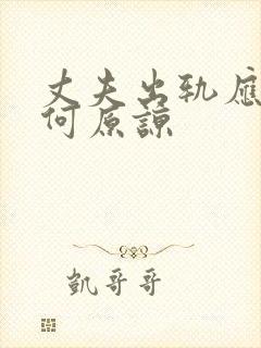 丈夫出轨应该如何原谅