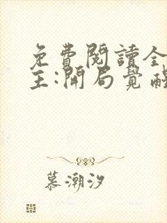 免费阅读全球领主:开局觉醒sss级天赋