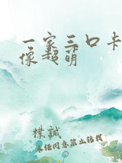 一家三口卡通头像超萌