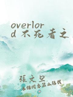 overlord 不死者之王漫画