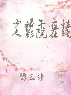 少妇午夜性影私人影院在线观看红桃