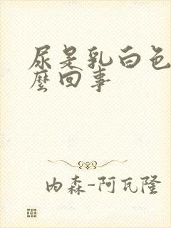 尿是乳白色的怎么回事