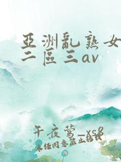 亚洲乱熟女一区二区三av