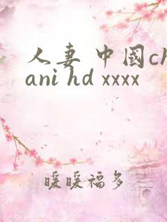 人妻 中国chani hd xxxx