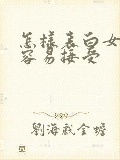 怎样表白女生更容易接受