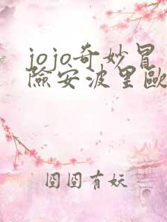 jojo奇妙冒险安波里欧