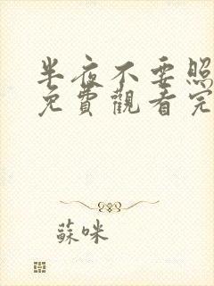 半夜不要照镜子免费观看完整版